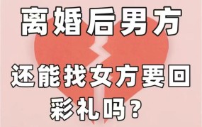 离婚后女方退还12万彩礼，这种情况下的法律规定是怎样的？