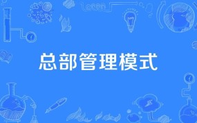 现代企业管理模式如何选择？哪种模式更高效？