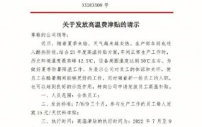 高温津贴发放的管理办法是怎样的？有哪些规定？