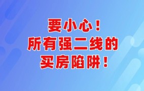 商品房销售明码标价规定有何要求？如何避免购房陷阱？