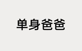 父亲单身多年，能否满足他的需求？有何建议？