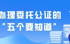 委托公证书如何办理？需要提供哪些材料？