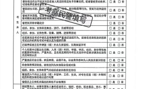 政审表填写有哪些注意事项？政审过程中会遇到哪些问题？