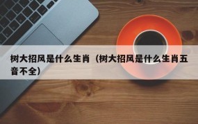 中树打一动物属相动物.揭秘解释落实