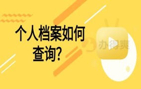 个人档案存放位置如何查询？有哪些查询途径？