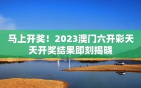 2025今期开码结果今晚揭晓？如何参与竞猜？