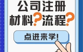 注册流程是怎样的？"公司注册"具体步骤和所需材料一览。