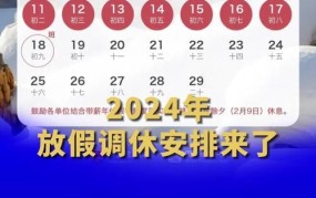 2024年春节放假时间表是怎样的？调休安排有哪些？