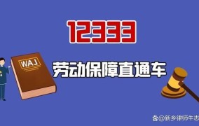 12333提供的劳动免费律师在线咨询靠谱吗？如何使用？