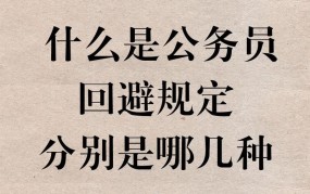 公务员回避规定(试行)具体内容是什么？有哪些注意事项？