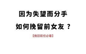 挽回前女友的方法有哪些？需要注意什么？