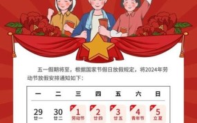 2024劳动节放假安排公布了吗？有哪些调休计划？