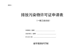 排放污染物许可证如何申请？需要哪些条件？