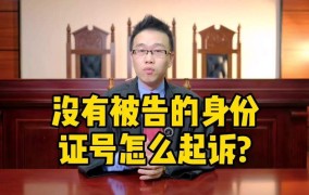 起诉别人欠钱不还流程没有身份证号码怎么办