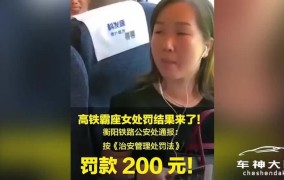 霸座女高铁被罚款200元，还有其他处罚吗？