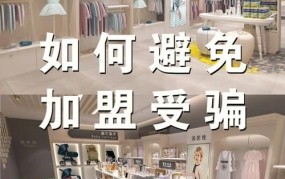 加盟店靠谱吗？如何进行风险评估？