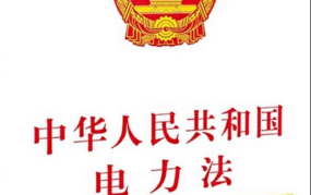 中华人民共和国电力法修订后，对能源行业有何影响？