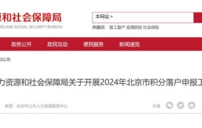 2024年北京积分落户新政策细则公布，如何提高积分？