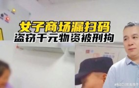 女子漏扫码获利200元被刑拘，这样的行为有何法律风险？