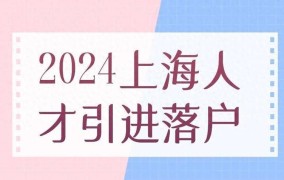 上海落户政策2024最新规定投靠落户需要什么材料呢