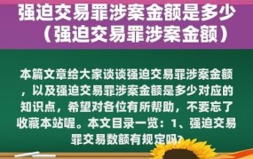 强迫交易罪量刑标准金额是多少钱呢怎么判的