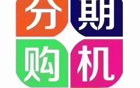 买手机分期付款哪家平台更靠谱？需要注意什么？