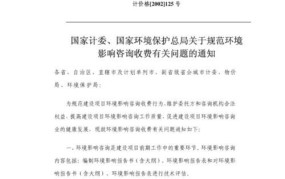 环评收费标准125号文件废止了吗为什么没有