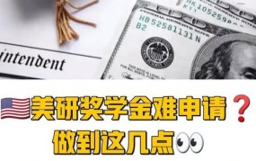 如何申请奖学金？有哪些技巧可以提高成功率？