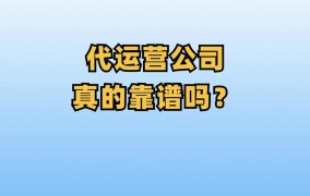 代运营公司可靠吗？如何选择正规的代运营服务商？