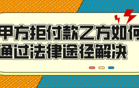 买家拍下商品不付款，卖家应该如何处理？有何法律途径？