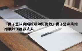 老公坚决离婚，怎样做才能挽救婚姻？