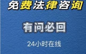 免费法律咨询电话有哪些？如何获取免费法律帮助？