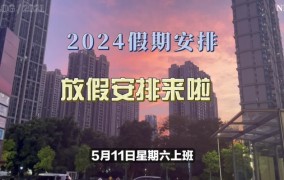 2024国庆节放假安排如何？假期有多长时间？