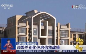 差别化住房信贷政策调整三问，影响几何？