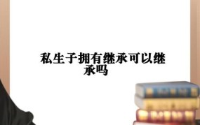 私生子有权继承财产吗？如何处理相关法律问题？