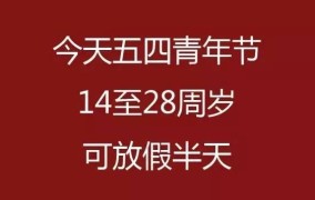 五四青年节还可以放假半天吗？学校和企业如何实施？