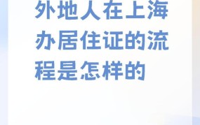 代办上海居住证需要哪些材料？流程是怎样的？