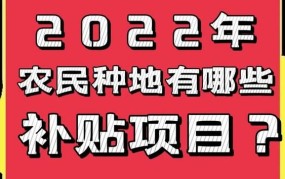 农业补贴政策有哪些？如何申请补贴？