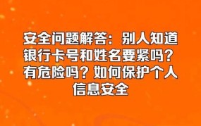 银行卡号查询有哪些途径？如何确保信息安全？