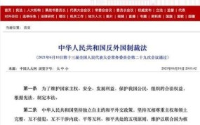 反制裁法具体规定了哪些措施？如何应对国际制裁？