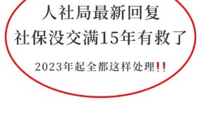 社保未交满15年该怎么办？有补救措施吗？