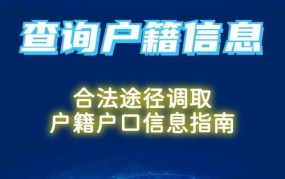 如何合法查询户籍信息？有哪些规定？