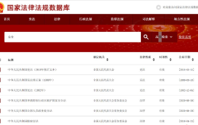国家法律数据库如何访问？有哪些法律法规可以查询？