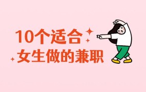 17岁女生适合的兼职工作有哪些？"17岁女生"在法律允许范围内的兼职选择。