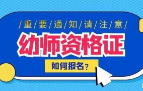 幼儿教师资格证如何考取？需要具备哪些条件？