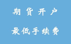 期货开户条件有哪些？如何选择期货公司？