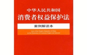 《中华人民共和国侵权责任法》如何保护消费者权益？