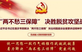 “两不愁三保障”具体指什么？政策内容解读。