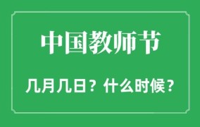 教师节是几号？有哪些庆祝活动？