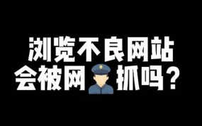 网警会发现观看不良网站信息吗？如何保护个人隐私？